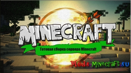 Сборка сервера MineCraft 1.7x by sasha170