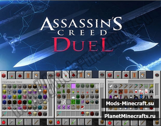Текстуры для майнкрафт 1.4.7 64x64 [Assassin Creed Duel]