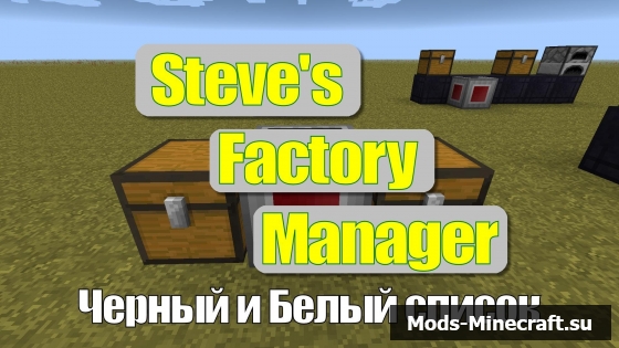 Steve's Factory Manager [1.6.4] - Менеджер Стива